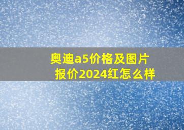 奥迪a5价格及图片 报价2024红怎么样